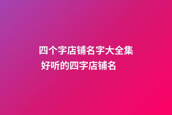 四个字店铺名字大全集 好听的四字店铺名-第1张-店铺起名-玄机派